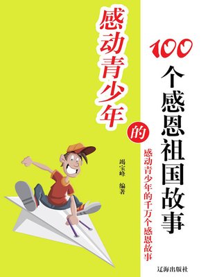 cover image of 感动青少年的千万个感恩故事